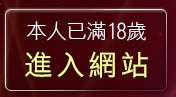 本人已滿18歲，離開一對一電話視訊聊天