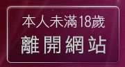 本人未滿18歲，離開一對一電話視訊聊天